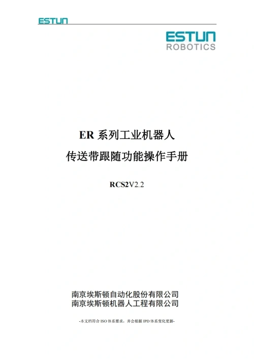 ESTUN埃斯顿机器人ER-系列工业机器人__传送带跟随功能操作手册-找手册网