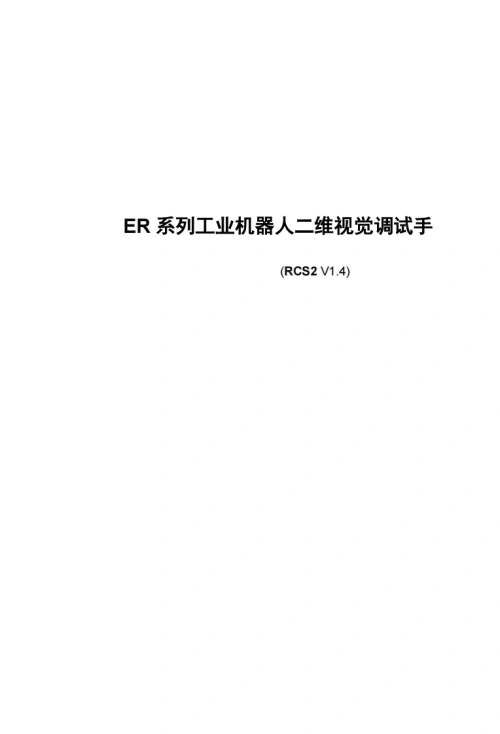 ESTUN埃斯顿机器人ER-系列工业机器人二维视觉调试手-找手册网