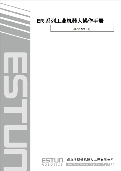 ESTUN埃斯顿机器人ER-系列工业机器人操作手册-(1)-找手册网