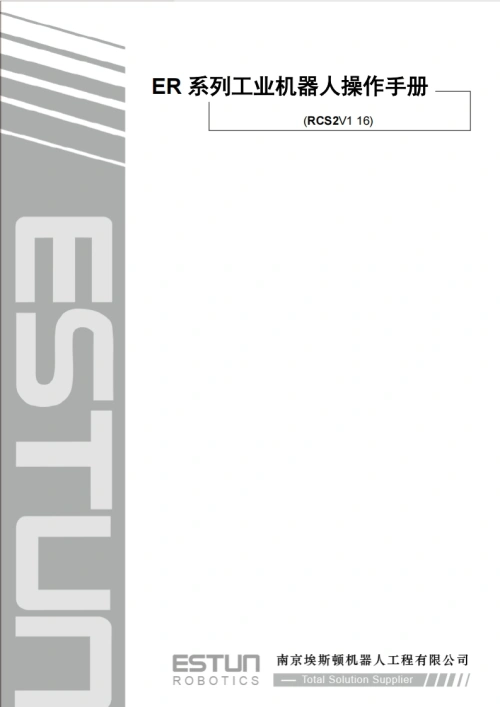ESTUN埃斯顿机器人ER-系列工业机器人操作手册-找手册网