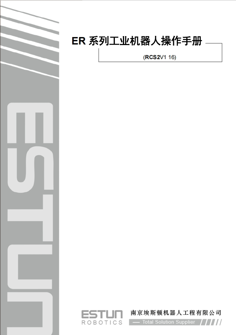 ESTUN埃斯顿机器人ER-系列工业机器人操作手册