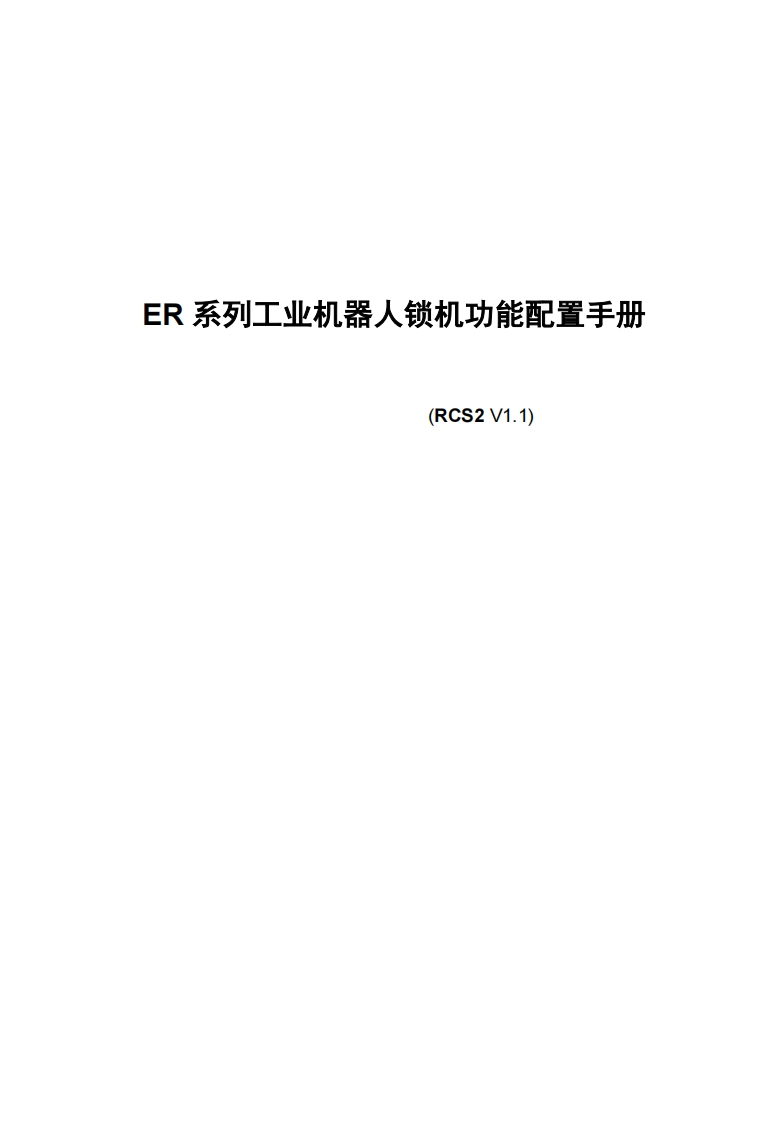 ESTUN埃斯顿机器人ER-系列工业机器人锁机功能配置手册