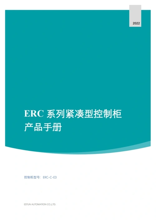 ESTUN埃斯顿机器人ERC-系列紧凑型控制柜产品手册-找手册网