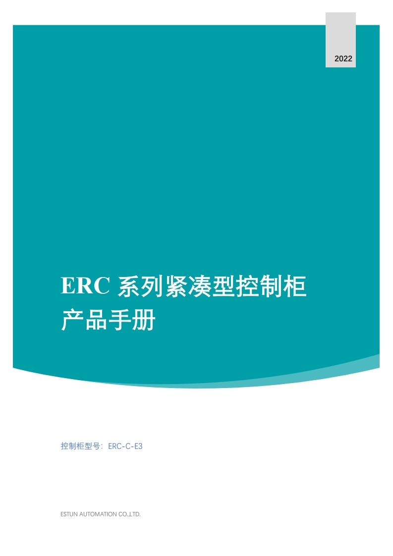 ESTUN埃斯顿机器人ERC-系列紧凑型控制柜产品手册