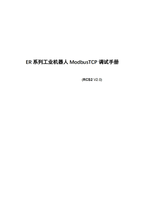 ESTUN埃斯顿机器人ER系列工业机器人ModBusTCP接口调试手册_RCS2-V2.0-找手册网