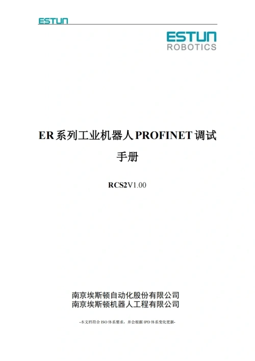 ESTUN埃斯顿机器人ER系列工业机器人PROFINET调试手册-找手册网