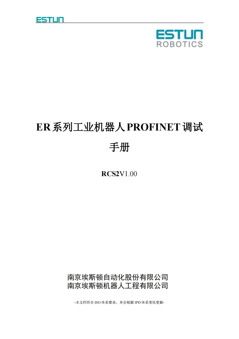 ESTUN埃斯顿机器人ER系列工业机器人PROFINET调试手册