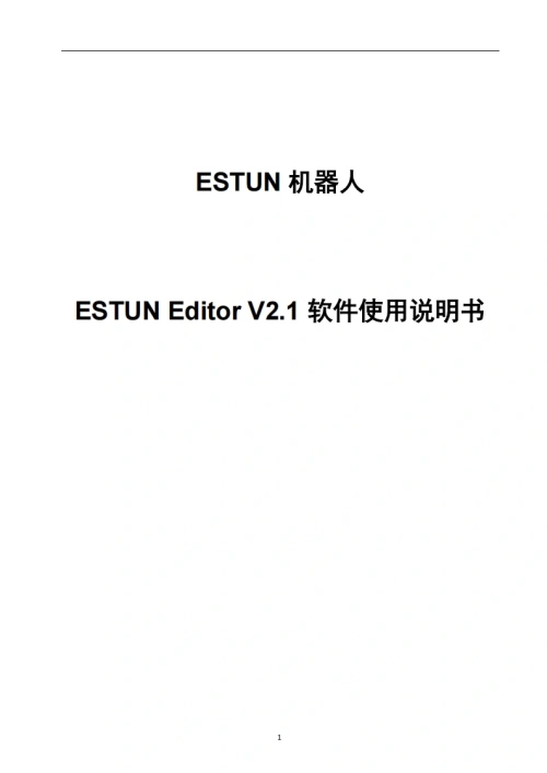 ESTUN埃斯顿机器人ESTUN-Editor-V2.1软件使用说明书-找手册网