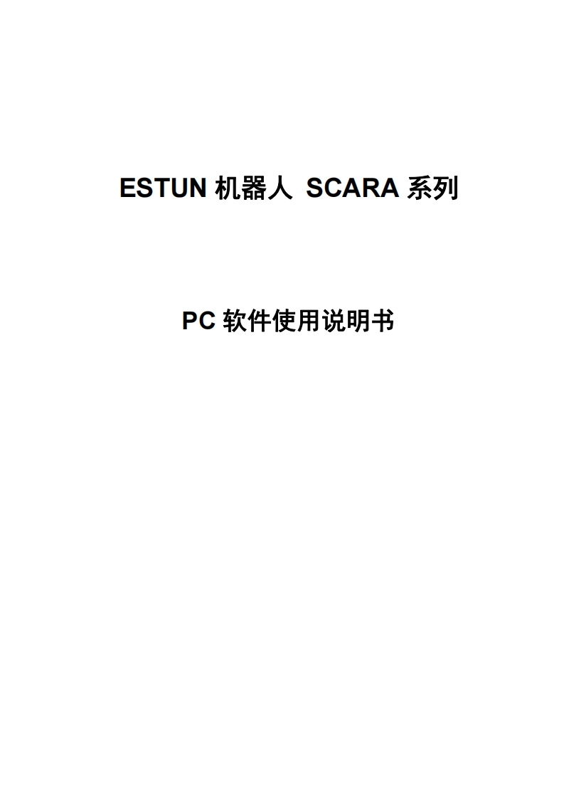 ESTUN埃斯顿机器人ESTUN-机器人-SCARA-系列PC-软件使用说明书