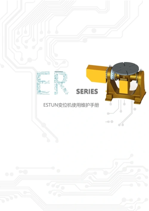 ESTUN埃斯顿机器人ESTUN变位机使用维护手册-找手册网