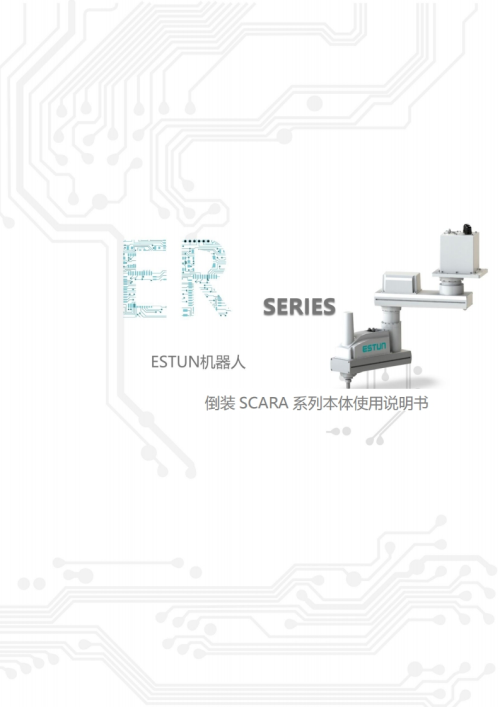 ESTUN埃斯顿机器人ESTUN机器人-倒装SCARA系列本体使用说明书-找手册网