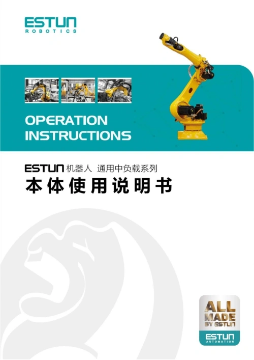 ESTUN埃斯顿机器人ESTUN机器人-通用中负载系列本体使用说明书-找手册网