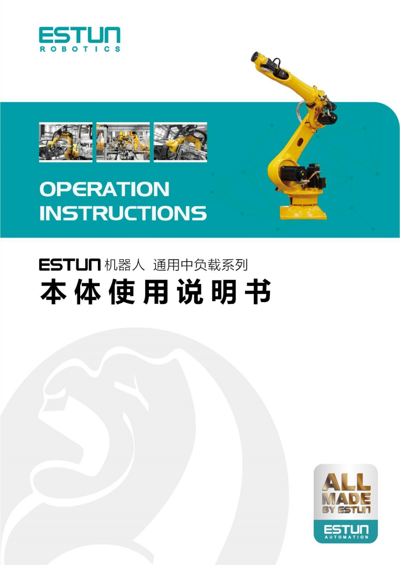 ESTUN埃斯顿机器人ESTUN机器人-通用中负载系列本体使用说明书
