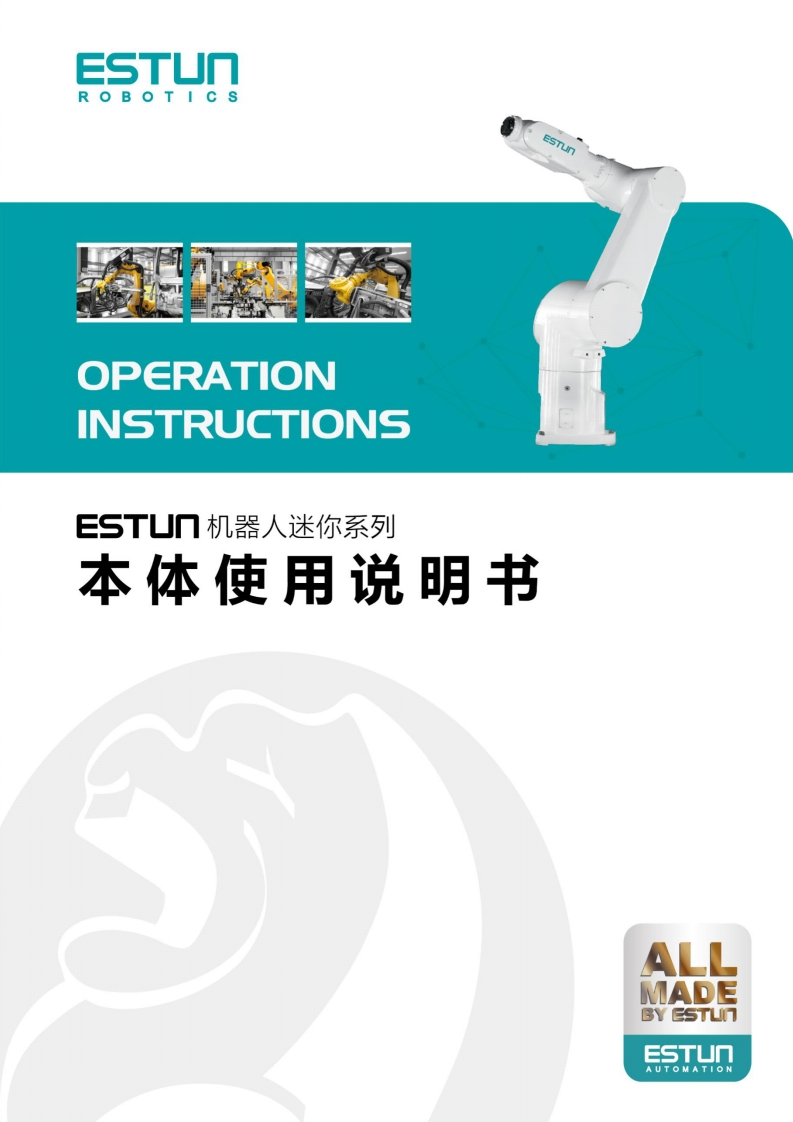 ESTUN埃斯顿机器人ESTUN机器人迷你系列-本体使用说明书