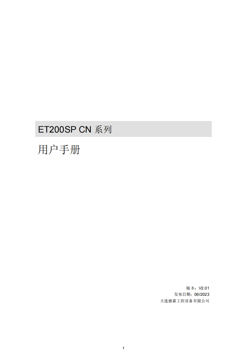 ET200SPCN系列用户手册V2.01