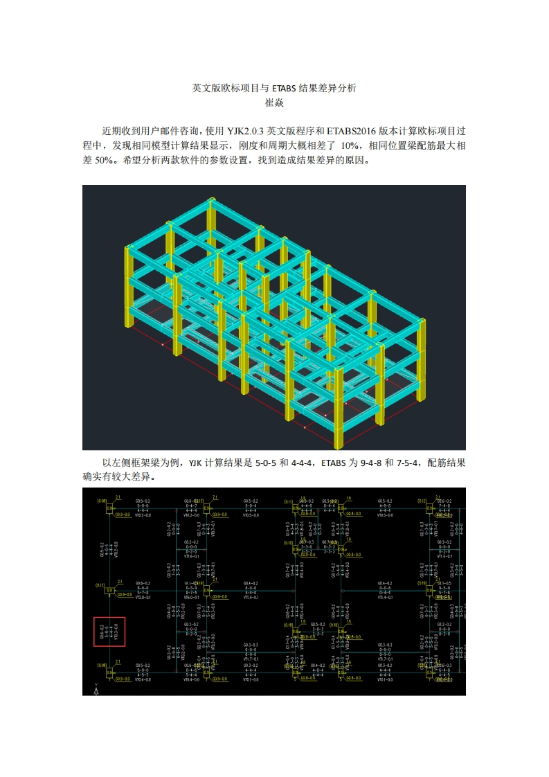 ETABS结果差异分析-崔焱—终版2010915
