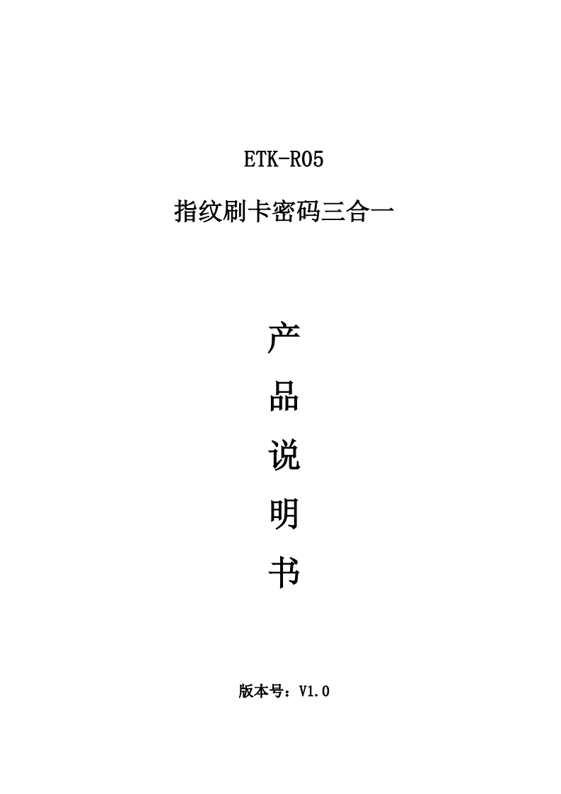 ETK-R05指纹刷卡密码三合一产品说明书V1.0