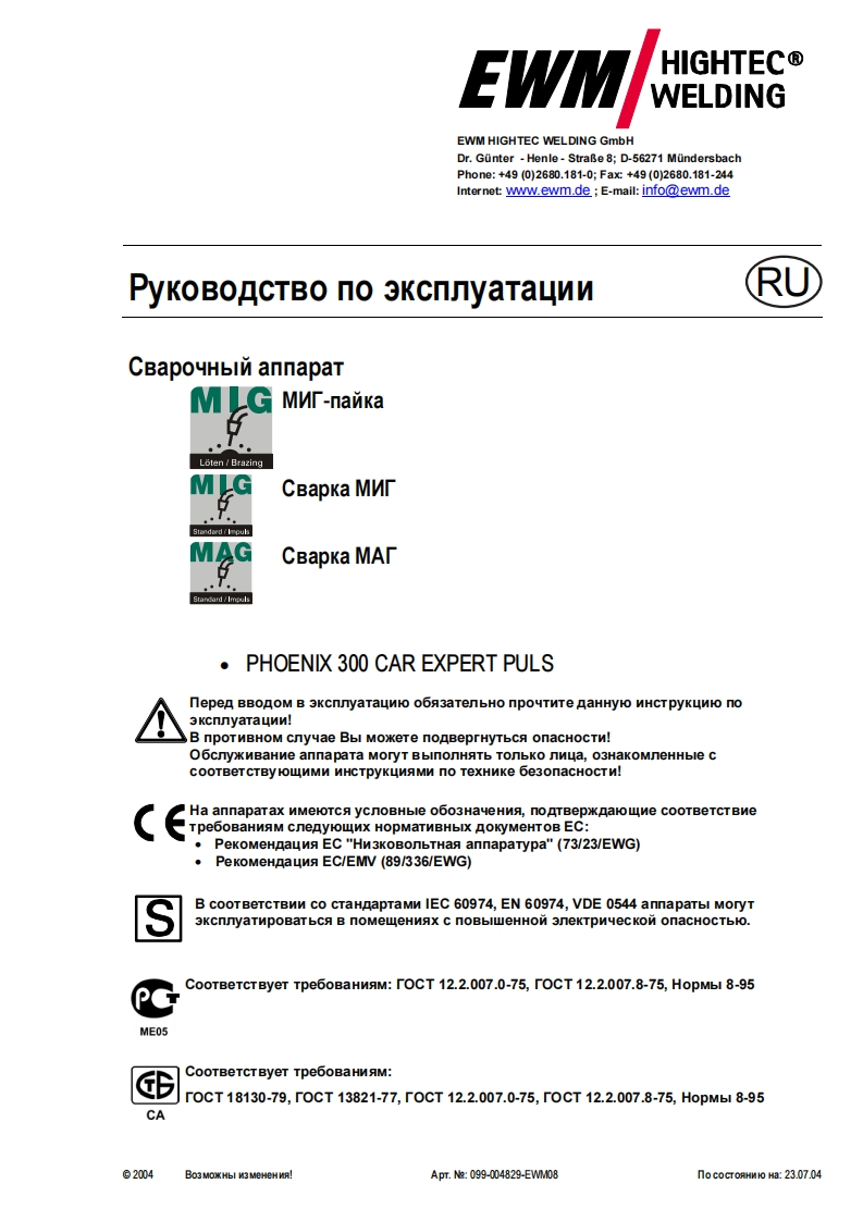 EWM电焊机PHOENIX-300-CAR-EXPERT-PULS操作与维修手册