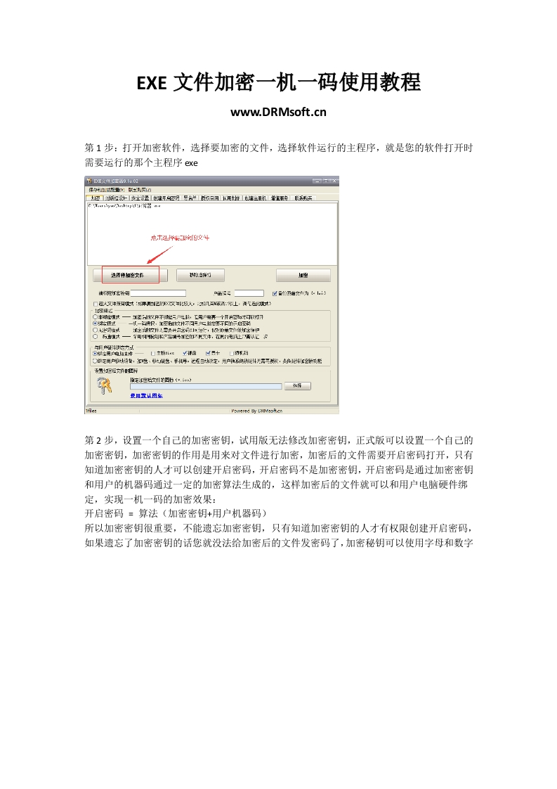 EXE文件加密一机一码使用操作指南