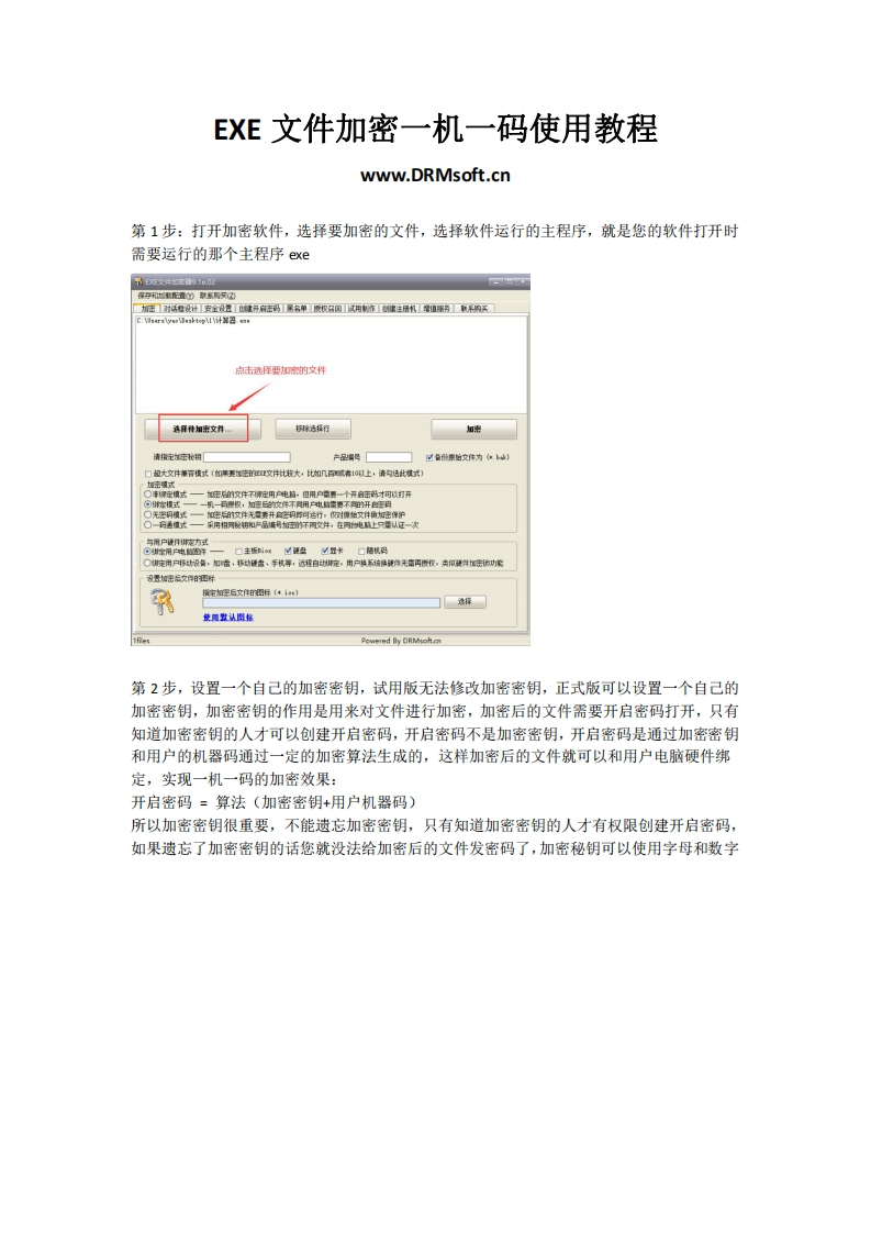 EXE文件加密一机一码使用操作指南
