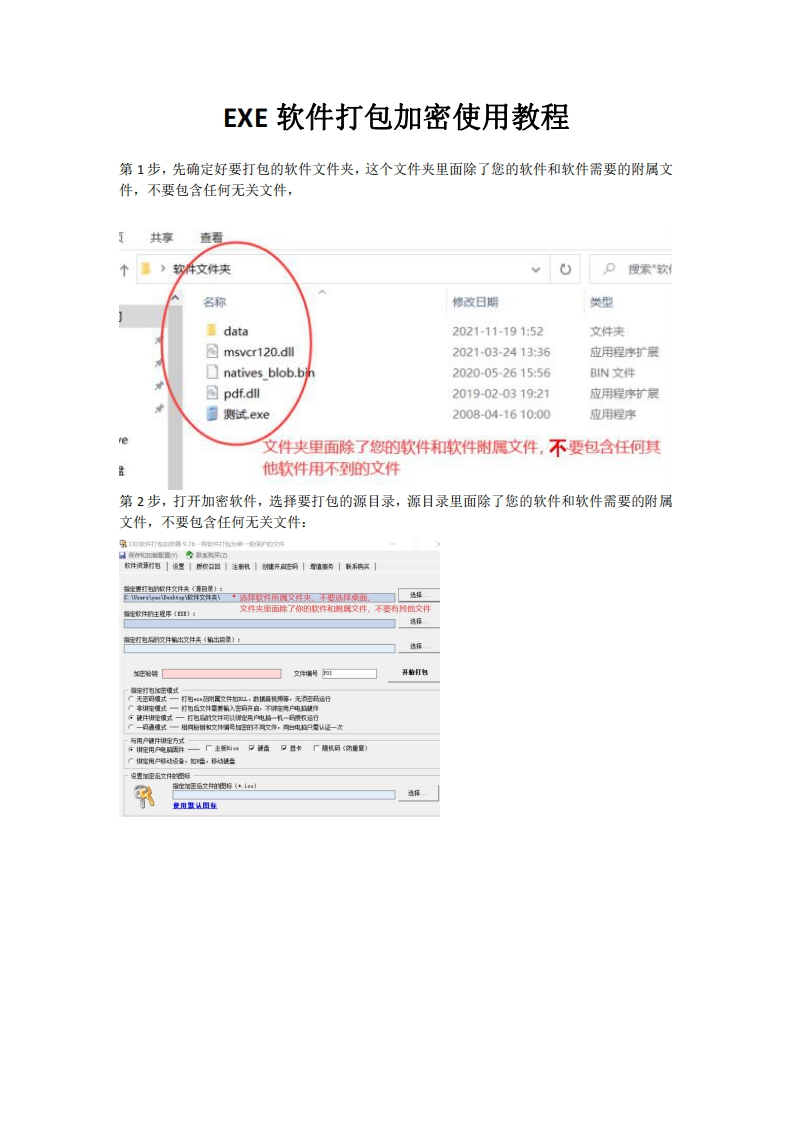 EXE软件打包加密使用操作指南