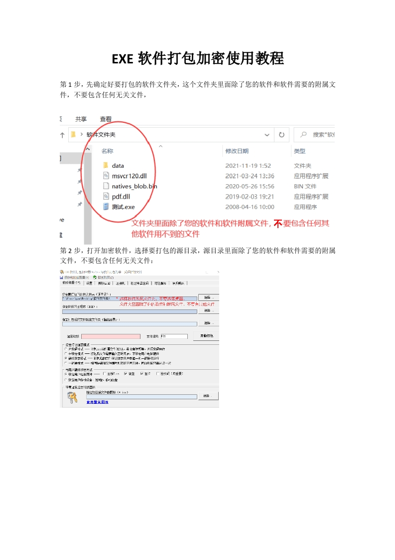 EXE软件打包加密使用操作指南