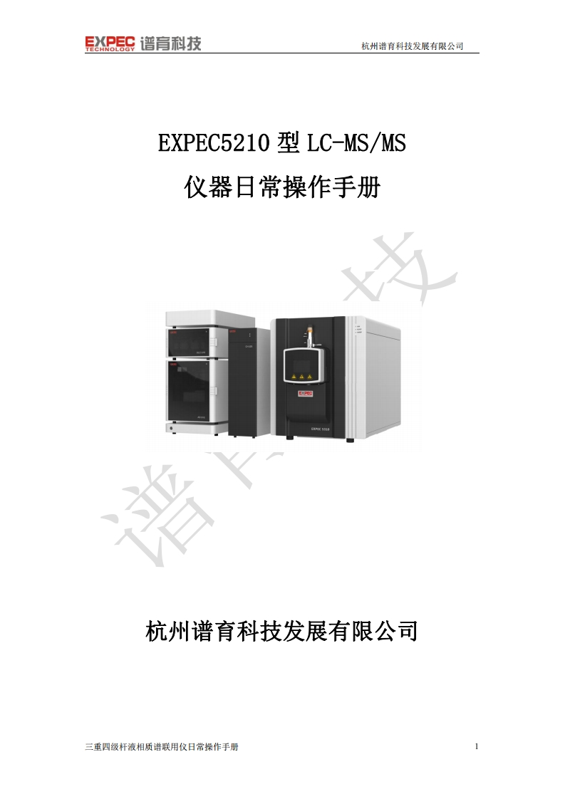 EXPEC5210型LC-MSM标准操作说明书手册