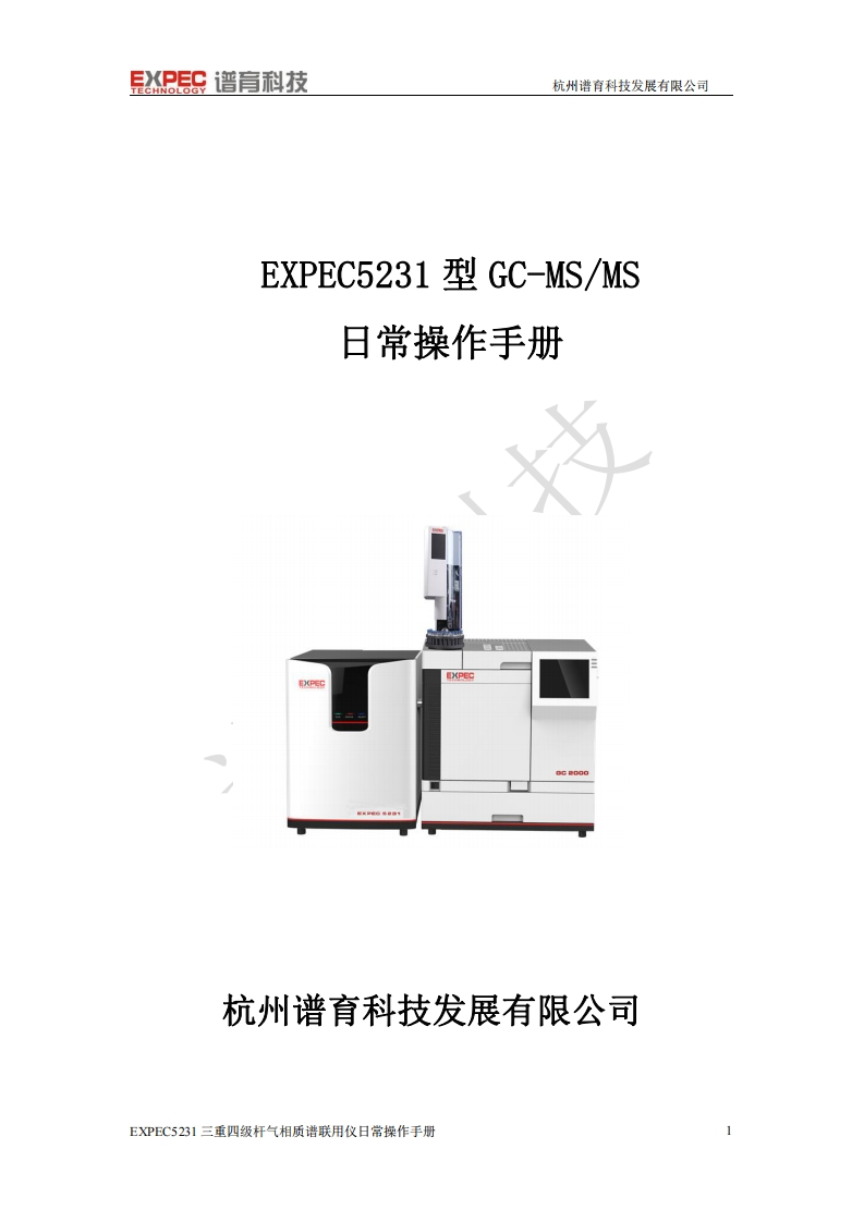 EXPEC5231型GC-MSMS(2)标准操作说明书手册