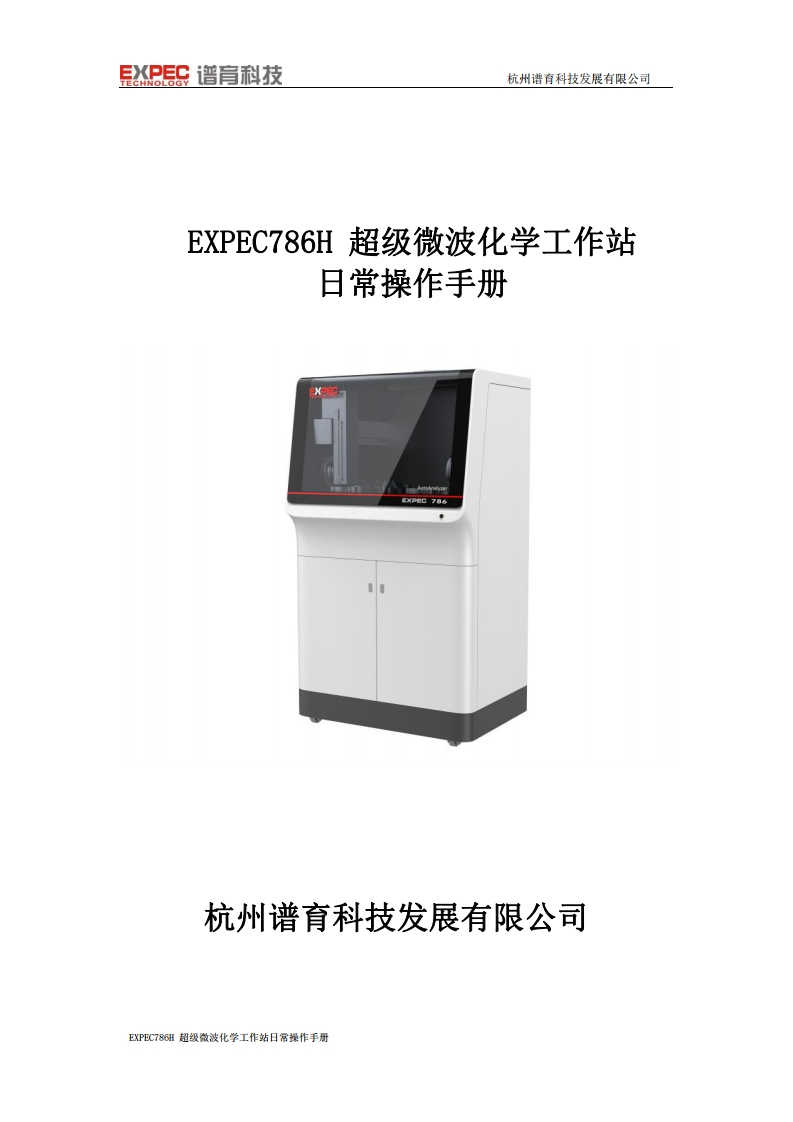 EXPEC786H超级微波化学工作站标准操作说明书手册