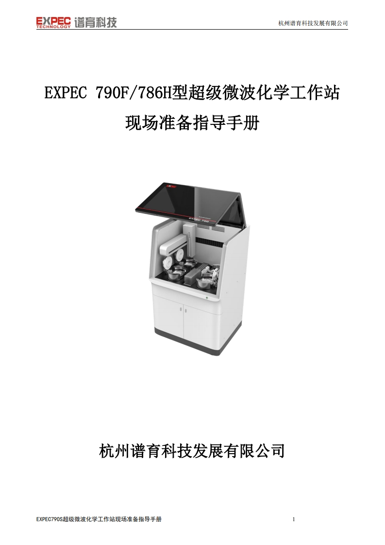 EXPEC790F786H型超级微波化学工作标准操作说明书手册