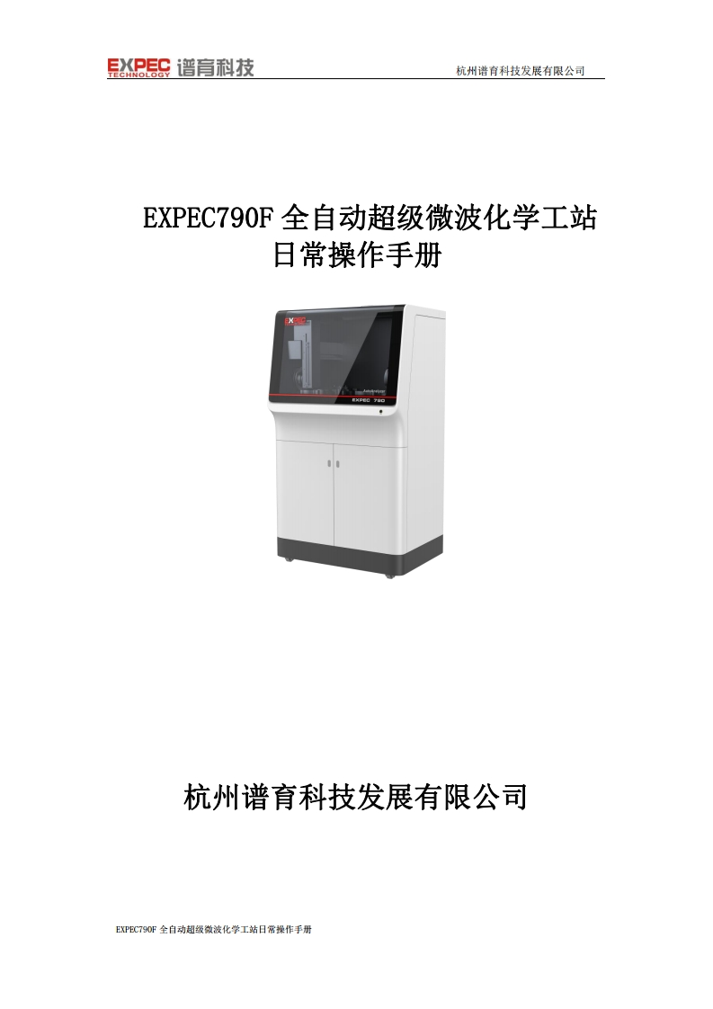 EXPEC790F全自动超级微波化学工站标准操作说明书手册