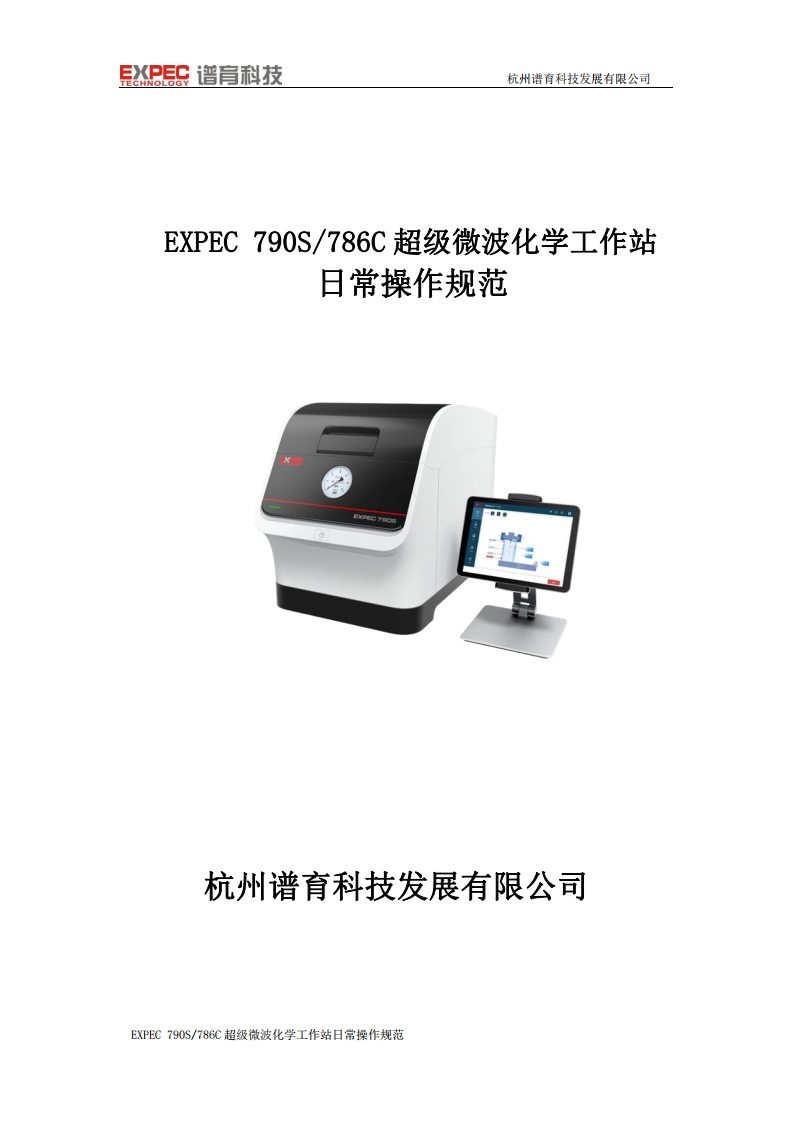 EXPEC790S786C超级微波化学工作站(2)标准操作说明书手册
