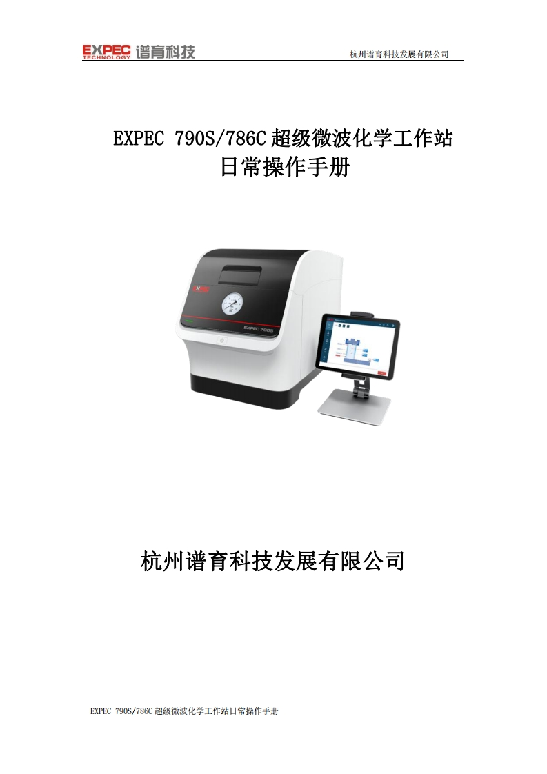 EXPEC790S786C超级微波化学工作站标准操作说明书手册