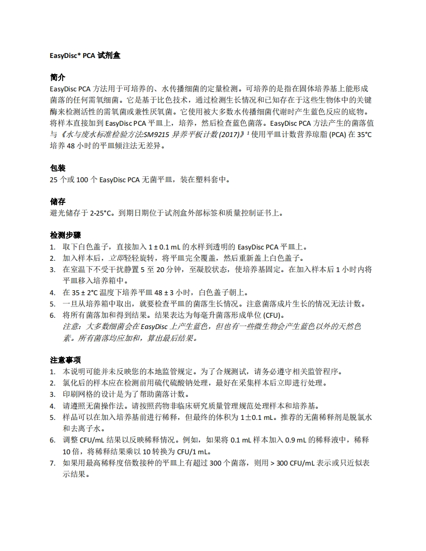 EasyDiscPCA检测菌落总数-操作手册