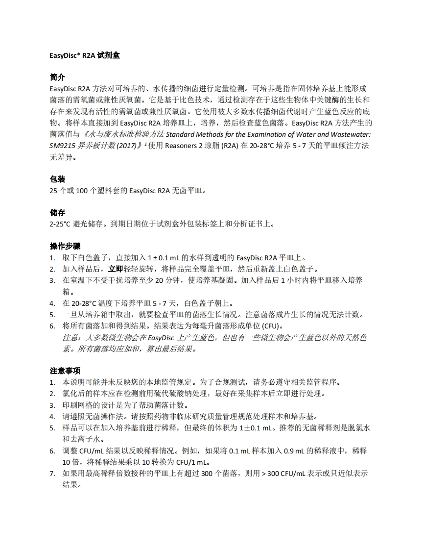 EasyDiscR2A检测异养菌-操作手册