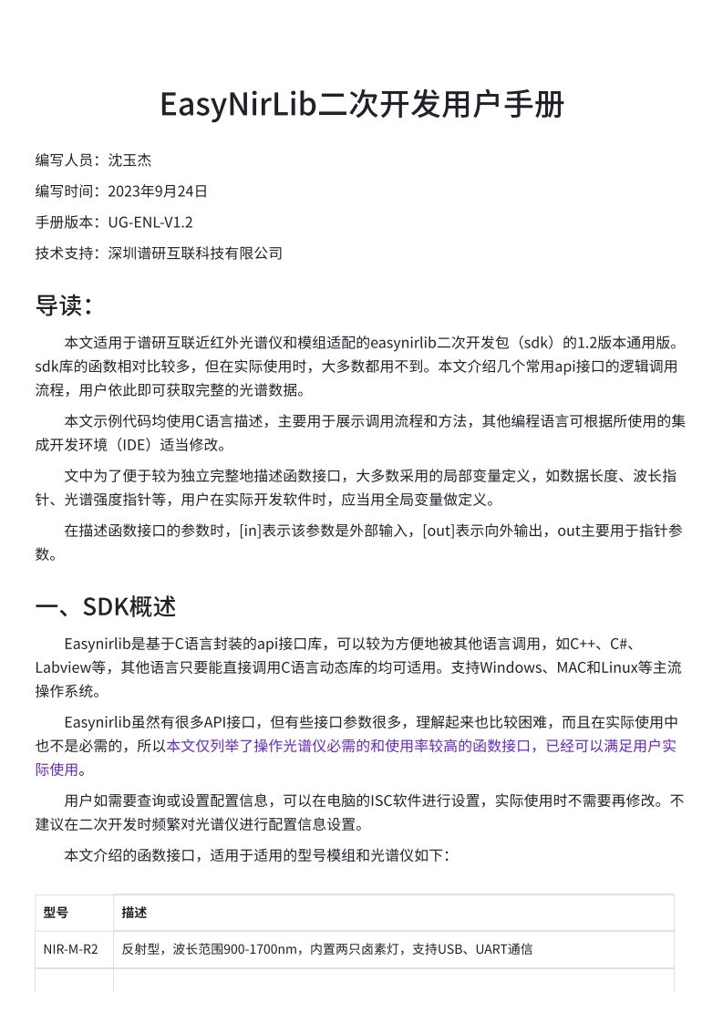 EasyNirLib二次开发包用户指南-v1.2