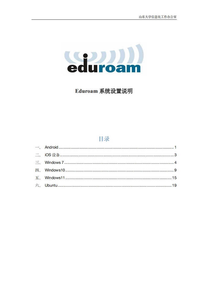 Eduroam系统设置说明(增加了Win11)