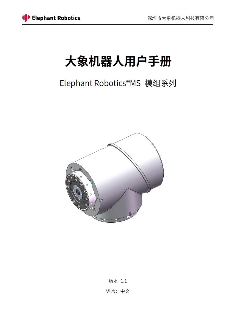 Elephant-Robotics®MS-关节模组-用户手册V1.1