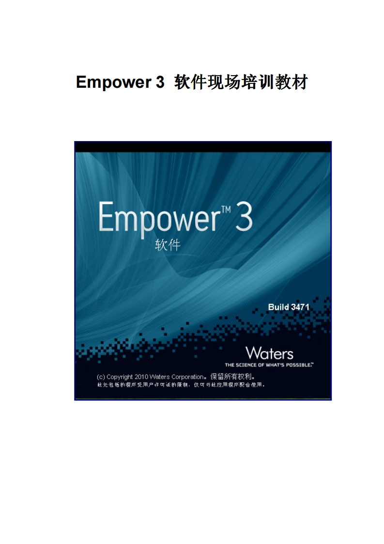 Empower-3-软件现场培训教材