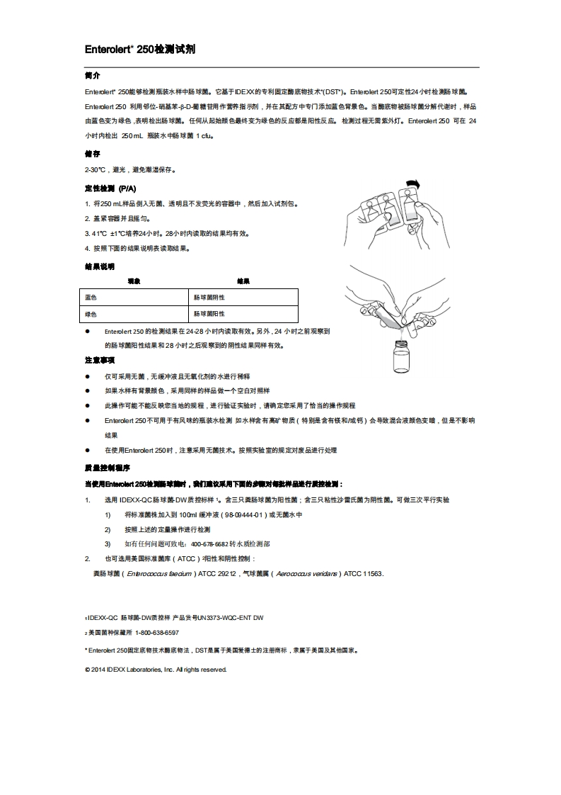 Enterolert250检测瓶装水中肠球菌操作手册