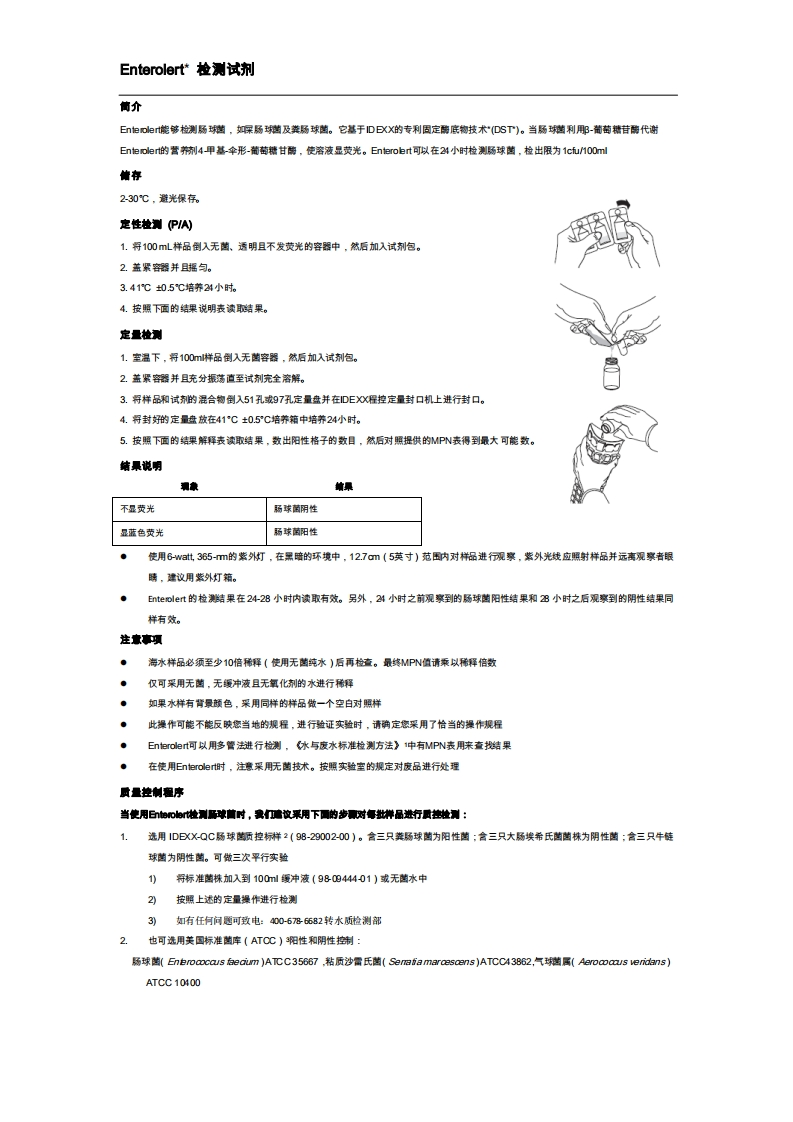 Enterolert检测水中肠球菌操作手册