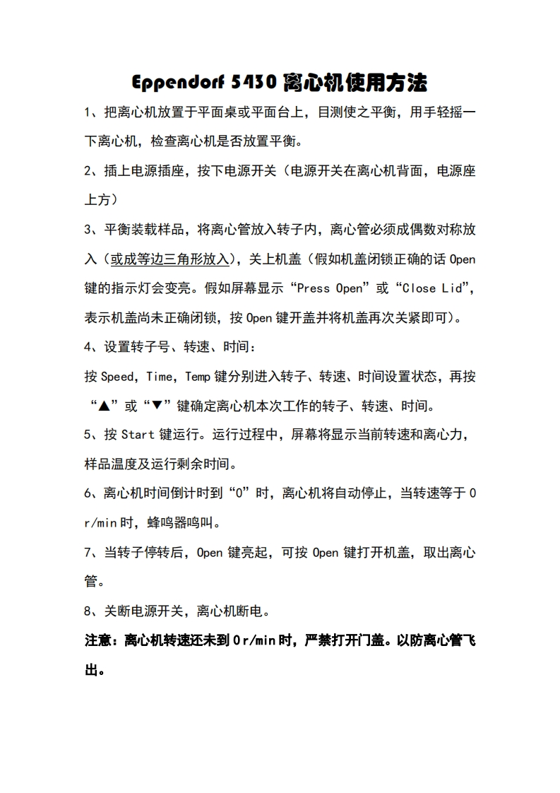 Eppendorf5430离心机使用方法