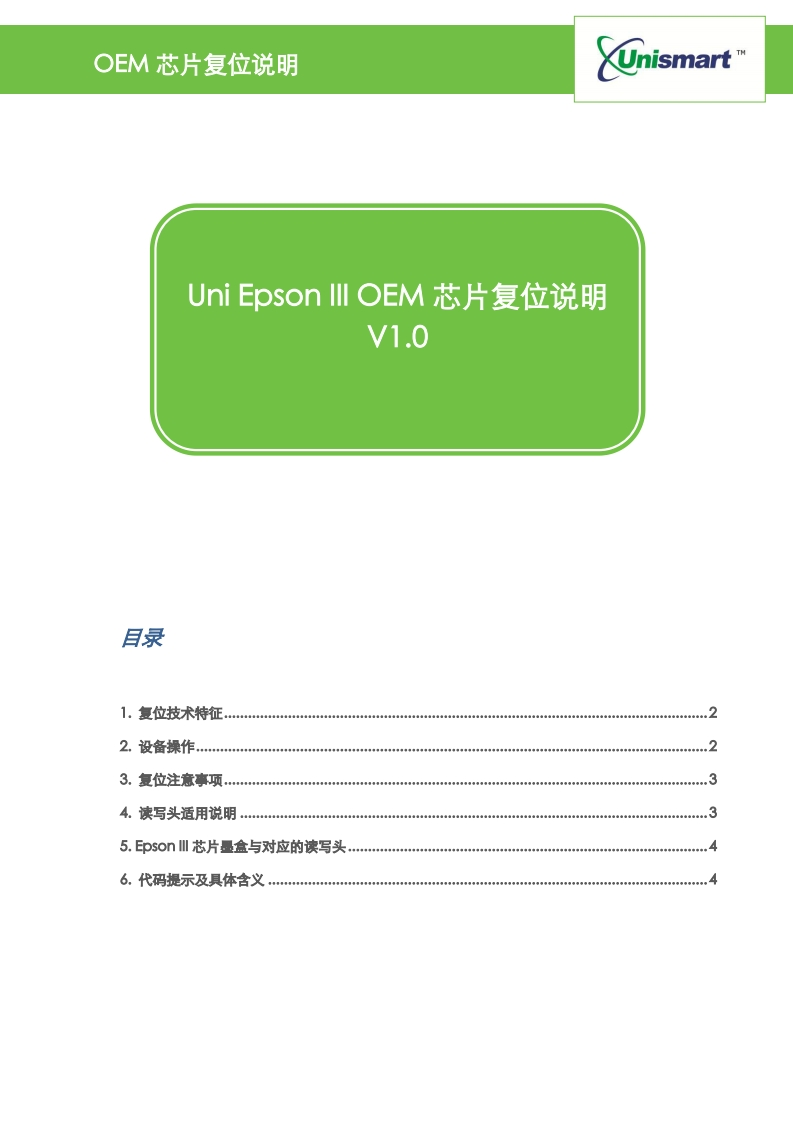 EpsonIIIOEM芯片复位说明