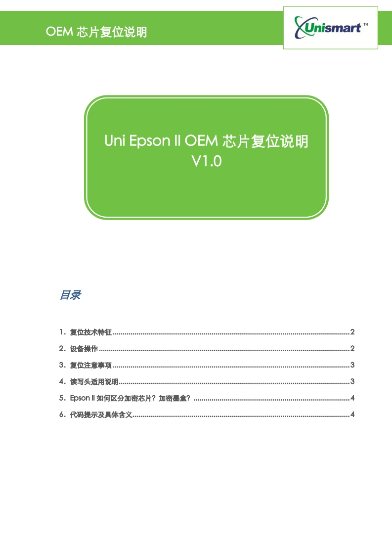 EpsonIIOEM芯片复位说明