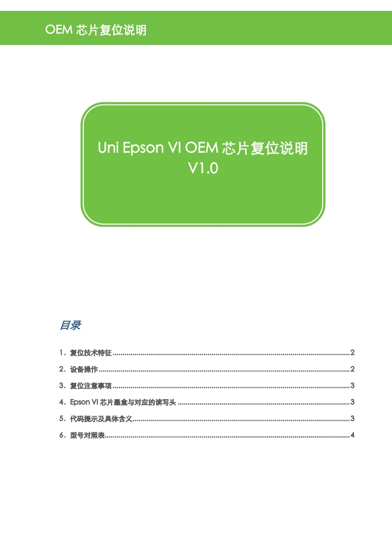 EpsonVIOEM芯片复位说明