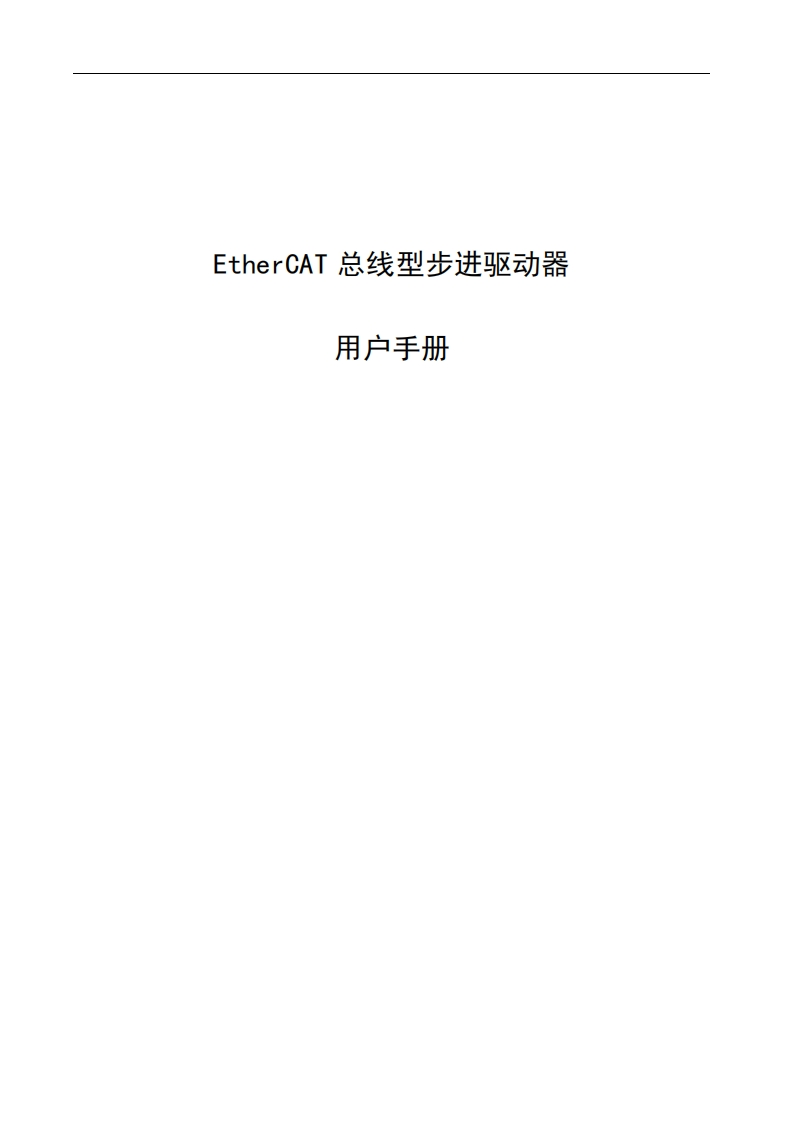 EtherCAT总线型驱动说明书(1)