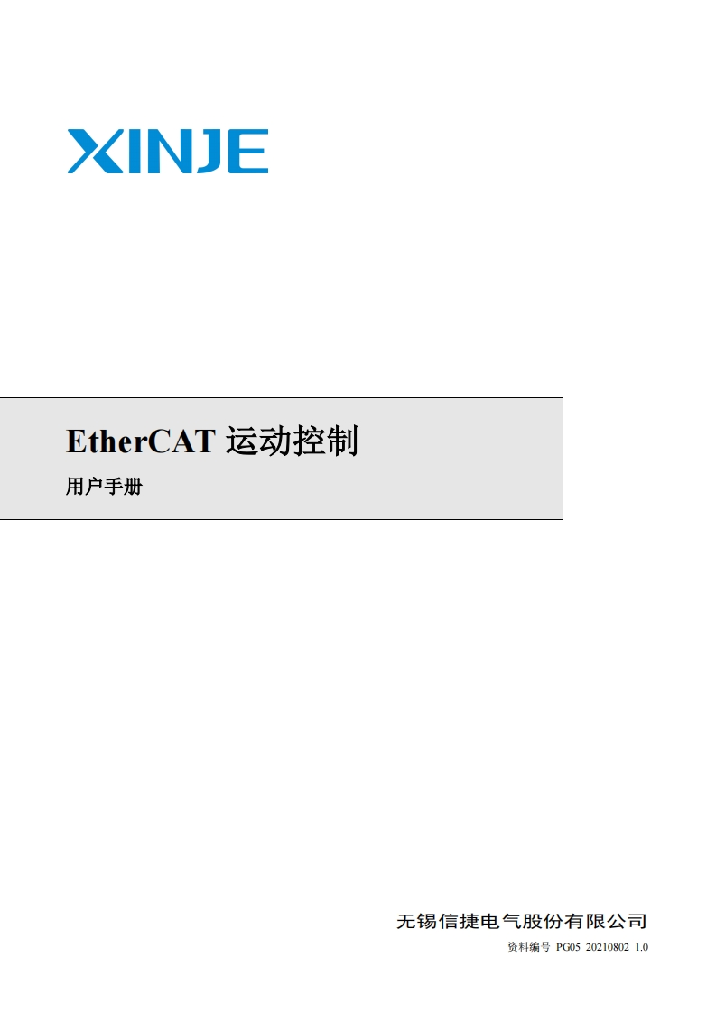 EtherCAT运动控制用户手册2021.8.2