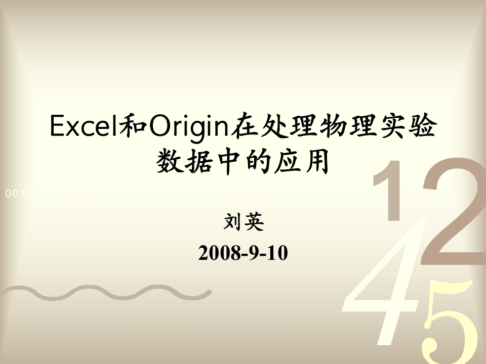 Excel和Origin在处理物理实验数据中的应用