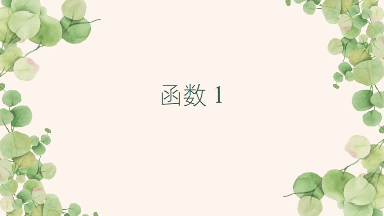 Excel高效函数应用指南-第一讲