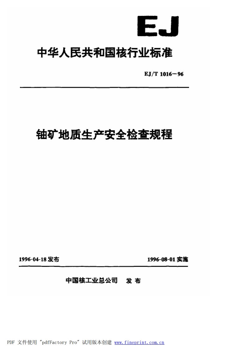 E、中华人民共和国核行业标准EJ_T1016-96铀矿地质生产安全检查规程